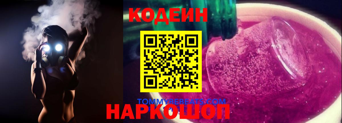 Кодеиновый сироп Lean Purple Drank Гай